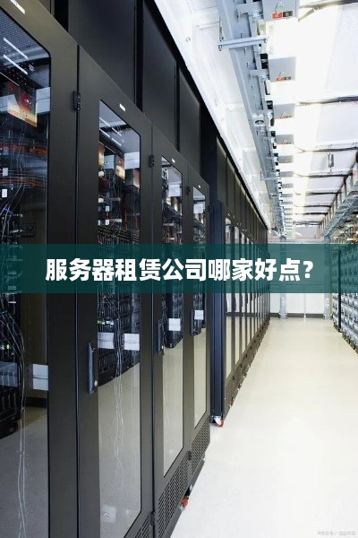 服务器租赁公司哪家好点？