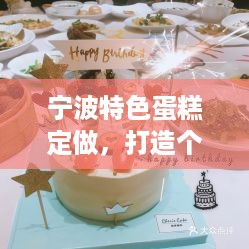 宁波特色蛋糕定做，打造个性化衣服品牌新风尚
