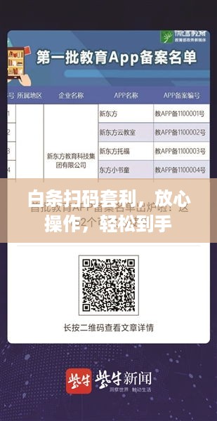 白条扫码套利，放心操作，轻松到手