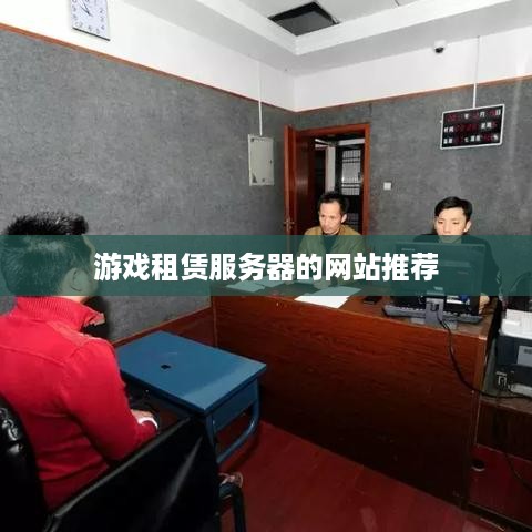 游戏租赁服务器的网站推荐