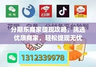 分期乐商家提现攻略，挑选优质商家，轻松提现无忧