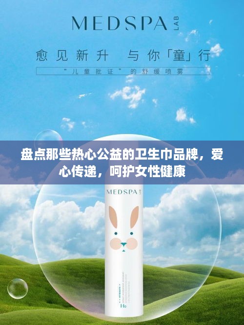 盘点那些热心公益的卫生巾品牌，爱心传递，呵护女性健康