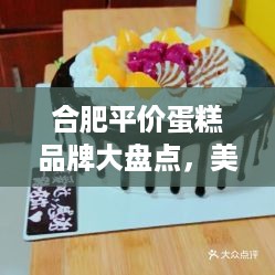 合肥平价蛋糕品牌大盘点，美味不贵，满足你的味蕾！