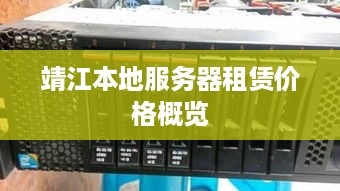 靖江本地服务器租赁价格概览