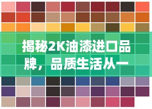 揭秘2K油漆进口品牌，品质生活从一抹色彩开始