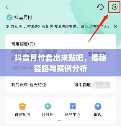 抖音月付套出来贴吧，揭秘套路与案例分析