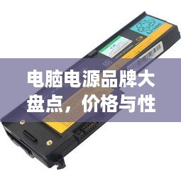 电脑电源品牌大盘点，价格与性能一览
