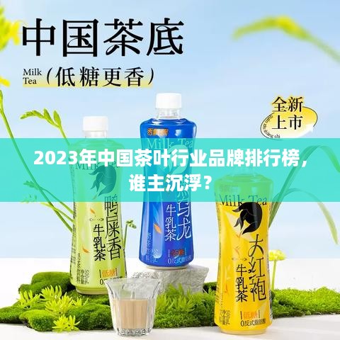 2023年中国茶叶行业品牌排行榜，谁主沉浮？