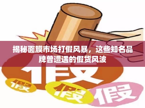 揭秘面膜市场打假风暴，这些知名品牌曾遭遇的假货风波
