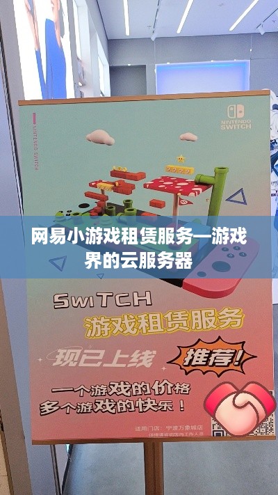 网易小游戏租赁服务—游戏界的云服务器