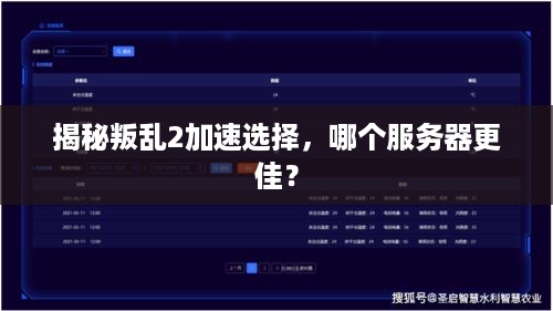 揭秘叛乱2加速选择，哪个服务器更佳？