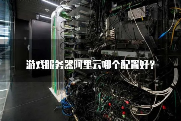 最垃圾的游戏服务器排名及案例分析