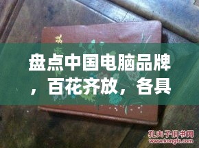盘点中国电脑品牌，百花齐放，各具特色
