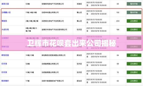 卫辉市花呗套出来公司揭秘
