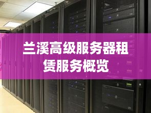 兰溪高级服务器租赁服务概览