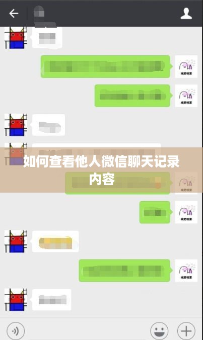 如何查看他人微信聊天记录内容