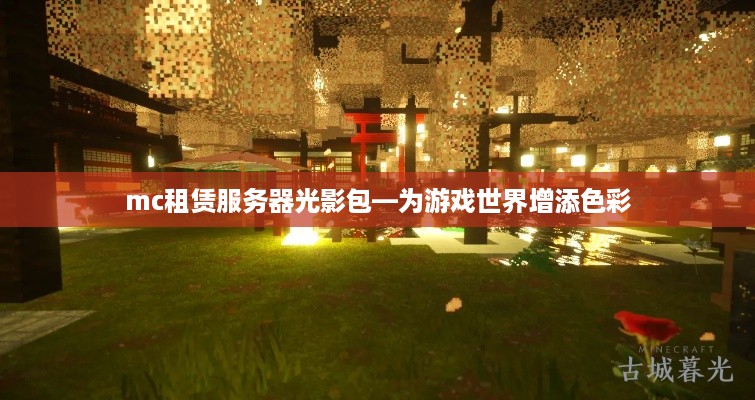 mc租赁服务器光影包—为游戏世界增添色彩