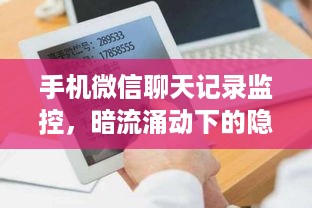 手机微信聊天记录监控，暗流涌动下的隐私防线