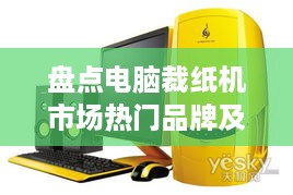 盘点电脑裁纸机市场热门品牌及选购指南
