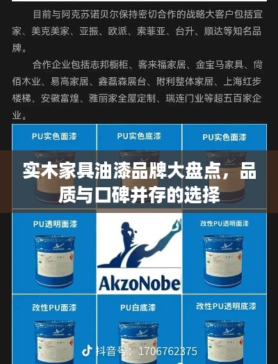 实木家具油漆品牌大盘点，品质与口碑并存的选择