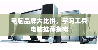 电脑品牌大比拼，学习工具电脑推荐指南