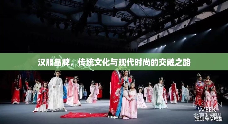 汉服品牌，传统文化与现代时尚的交融之路