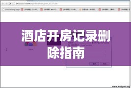 酒店开房记录删除指南