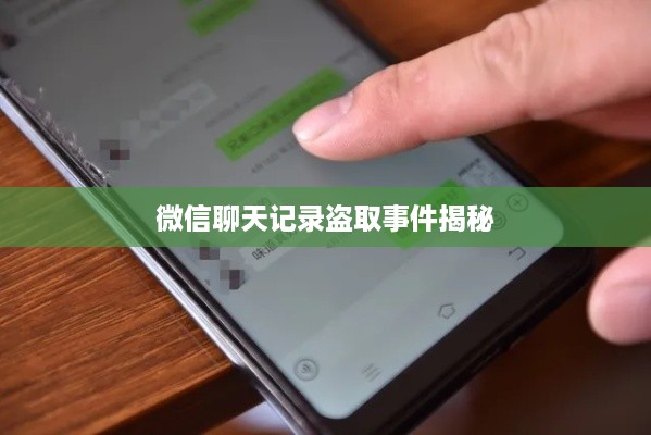 微信聊天记录盗取事件揭秘