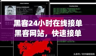 黑客24小时在线接单黑客网站，快速接单，安全无忧
