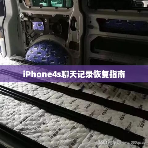 iPhone4s聊天记录恢复指南