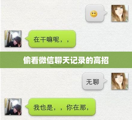 偷看微信聊天记录的高招