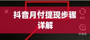 抖音月付提现步骤详解