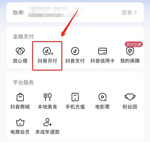 抖音月付提现步骤详解
