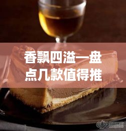 香飘四溢—盘点几款值得推荐的蛋糕香草精油品牌