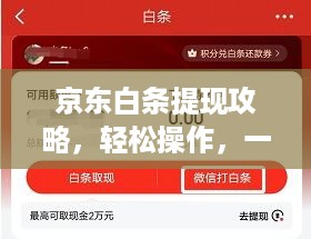 京东白条提现攻略，轻松操作，一步到位
