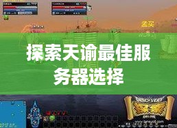 探索天谕最佳服务器选择