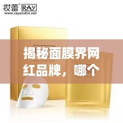 揭秘面膜界网红品牌，哪个品牌最值得你入手？