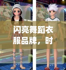 闪亮舞蹈衣服品牌，时尚与专业并存，舞者的最佳选择！