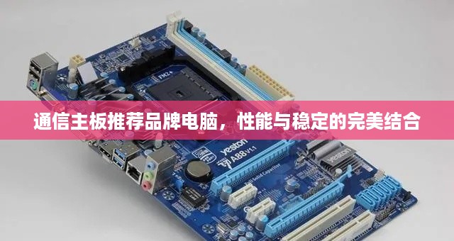 通信主板推荐品牌电脑，性能与稳定的完美结合