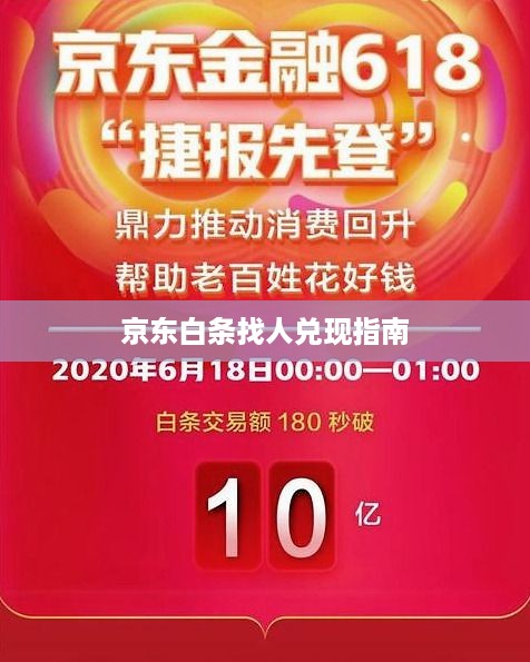 京东白条找人兑现指南