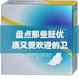 盘点那些既优质又受欢迎的卫生巾品牌，让你安心月月好