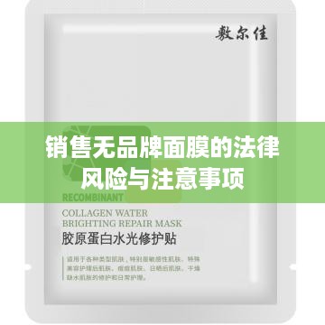 销售无品牌面膜的法律风险与注意事项