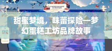 甜蜜梦境，味蕾探险—梦幻蛋糕工坊品牌故事