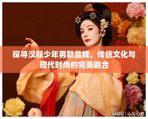 探寻汉服少年男款品牌，传统文化与现代时尚的完美融合
