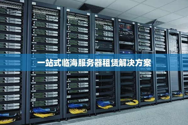 一站式临海服务器租赁解决方案