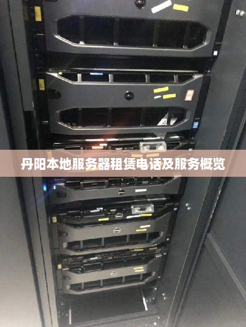 丹阳本地服务器租赁电话及服务概览