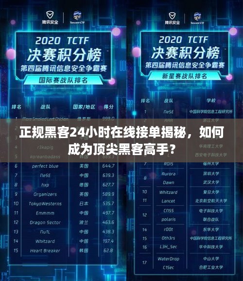 正规黑客24小时在线接单揭秘，如何成为顶尖黑客高手？