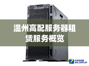 温州高配服务器租赁服务概览