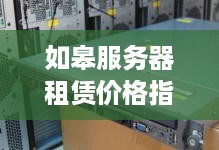 如皋服务器租赁价格指南