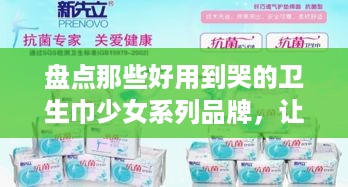 盘点那些好用到哭的卫生巾少女系列品牌，让你告别不适，轻松如厕！